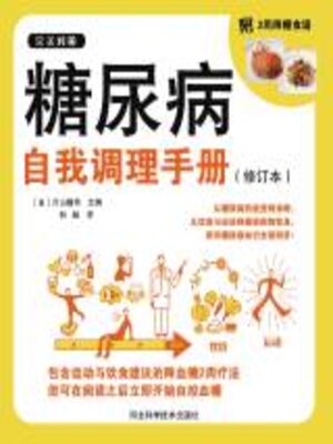 cover image of 糖尿病自我调理手册
